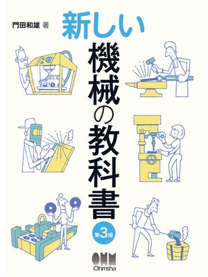 cover image of 新しい機械の教科書 （第3版）